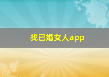 找已婚女人app