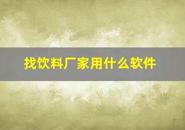 找饮料厂家用什么软件