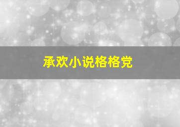 承欢小说格格党