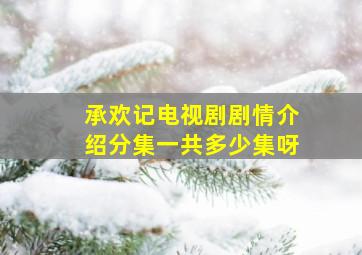 承欢记电视剧剧情介绍分集一共多少集呀