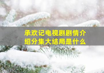 承欢记电视剧剧情介绍分集大结局是什么