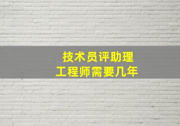 技术员评助理工程师需要几年