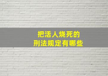 把活人烧死的刑法规定有哪些