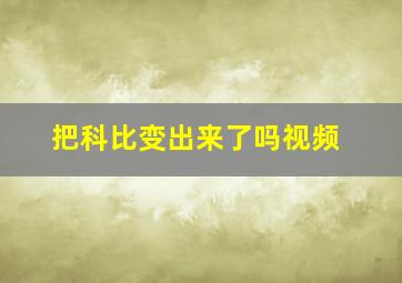 把科比变出来了吗视频