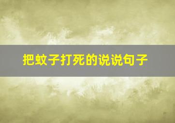 把蚊子打死的说说句子