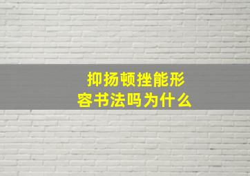 抑扬顿挫能形容书法吗为什么