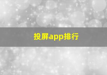 投屏app排行