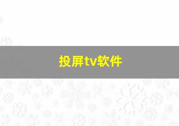 投屏tv软件