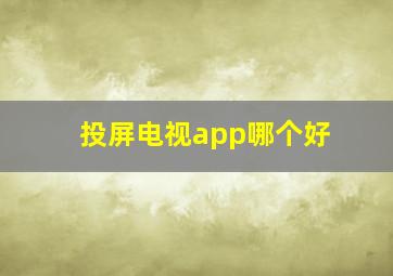 投屏电视app哪个好