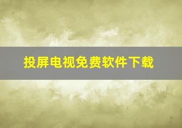 投屏电视免费软件下载