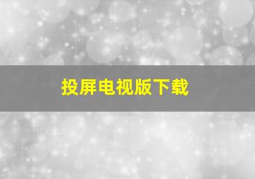 投屏电视版下载