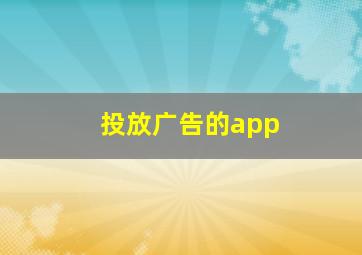 投放广告的app