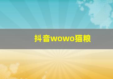 抖音wowo猫粮