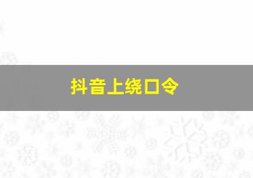 抖音上绕口令