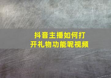 抖音主播如何打开礼物功能呢视频