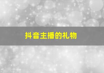 抖音主播的礼物