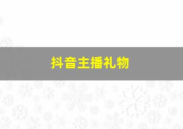 抖音主播礼物