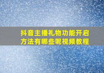 抖音主播礼物功能开启方法有哪些呢视频教程