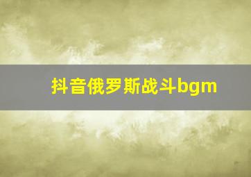 抖音俄罗斯战斗bgm