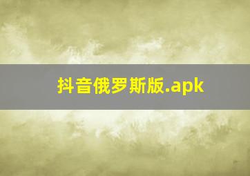 抖音俄罗斯版.apk