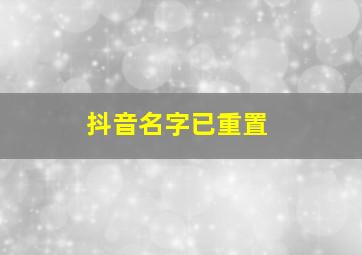 抖音名字已重置