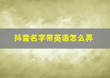 抖音名字带英语怎么弄