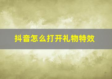 抖音怎么打开礼物特效