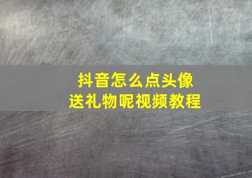 抖音怎么点头像送礼物呢视频教程