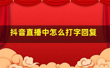 抖音直播中怎么打字回复