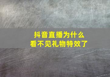 抖音直播为什么看不见礼物特效了