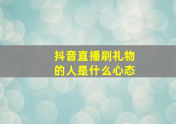 抖音直播刷礼物的人是什么心态