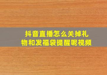 抖音直播怎么关掉礼物和发福袋提醒呢视频