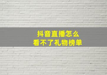 抖音直播怎么看不了礼物榜单