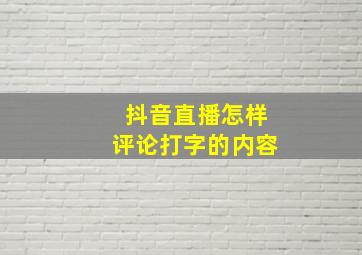 抖音直播怎样评论打字的内容