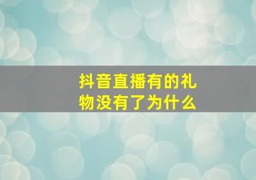 抖音直播有的礼物没有了为什么