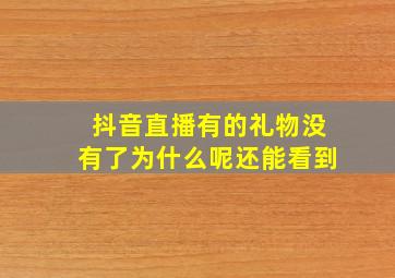 抖音直播有的礼物没有了为什么呢还能看到