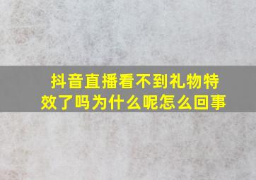 抖音直播看不到礼物特效了吗为什么呢怎么回事