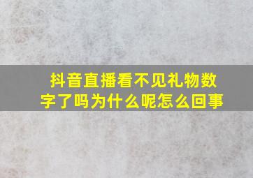 抖音直播看不见礼物数字了吗为什么呢怎么回事