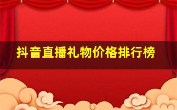 抖音直播礼物价格排行榜