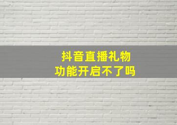 抖音直播礼物功能开启不了吗