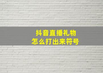 抖音直播礼物怎么打出来符号