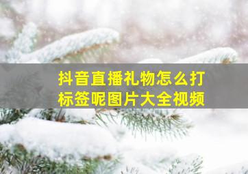 抖音直播礼物怎么打标签呢图片大全视频