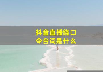 抖音直播绕口令台词是什么