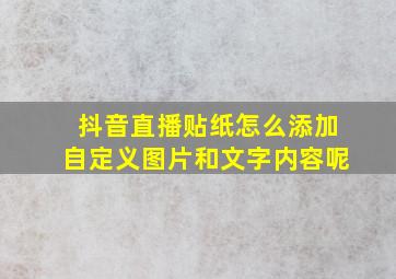 抖音直播贴纸怎么添加自定义图片和文字内容呢