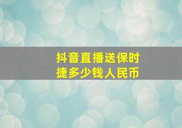 抖音直播送保时捷多少钱人民币