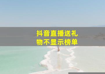 抖音直播送礼物不显示榜单