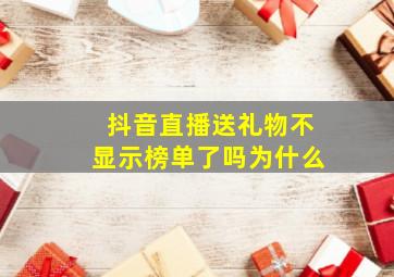 抖音直播送礼物不显示榜单了吗为什么