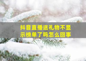 抖音直播送礼物不显示榜单了吗怎么回事