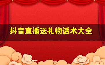 抖音直播送礼物话术大全