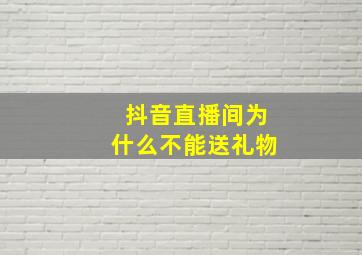 抖音直播间为什么不能送礼物